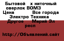 Бытовой 4-х ниточный оверлок ВОМЗ 151-4D › Цена ­ 2 000 - Все города Электро-Техника » Другое   . Марий Эл респ.